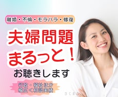 夫婦・パートナーに関するお話しお聴きします イメージ1