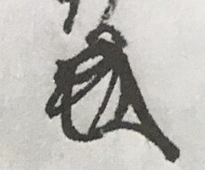 低価格で古文書読んでみます くずし字OK 試しに解読 日本中世のみ