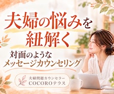 夫婦関係の悩みを一緒に読み解き整理します すれ違いの理由がわかると関係は変わり始めます／メッセージ相談