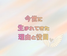 あなたが今世で生まれてきた理由と役目を鑑定します イメージ1