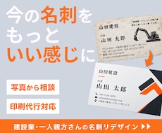 建設業・一人親方さんの名刺を、今の名刺から整えます イメージ1