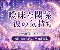 曖昧な彼の本音とあなたへの本気度を深く占います イメージ1