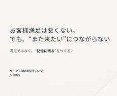 また来たい と思うサービス体験を一緒に設計します 満足ではなく、“記憶に残る”をつくる。