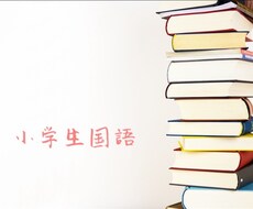 小学1年生〜6年生／国語のオンライン授業をします 関西大手の個別指導塾元塾長が国語のお悩み解決します！