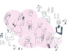 恋愛相談乗ります イメージ1