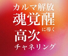 高次チャネリングでカルマ解放＆魂覚醒に導きます 高次の存在がどうしても今あなたに伝えて欲しいと言っています