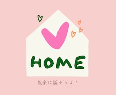 おかえりー♡♡　おしゃべりしようよ♡お話し聴きます イメージ1