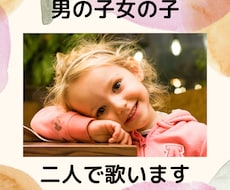 子供（幼児）の声で歌います かわいい子供が歌を歌います。4歳男の子、2歳女の子