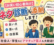 お笑い初心者向け　ネタ診断・添削します イメージ1