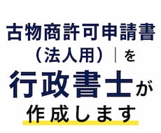 法人設立後の古物商許可申請書を行政書士が作成します イメージ1