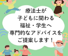 専門的な知識をもとに子どもの困りごとを分析します 専門職が、明日から現場でつかえる解決策をご提案
