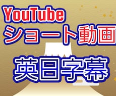 追加料金なし海外発信したい方ショートに字幕つけます イメージ1