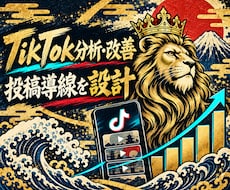 TikTokアカウントの改善を支援します 投稿・視聴維持率・検索導線を分析し改善提案