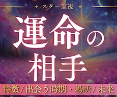 出会い鑑定｜あなたの運命の人・未来の恋人を占います 2000字以上｜運命の人の特徴や出会う時期を霊視で視ます