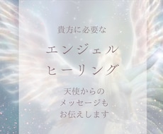 あなただけの♡エンジェルヒーリングを送ります イメージ1
