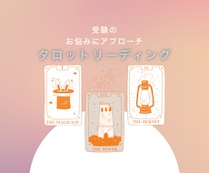 お子さんの受験や進路の悩みをタロットで読み解きます イメージ1