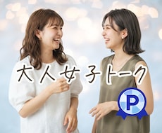大人女子同士｜友達感覚で楽しく雑談します 女友達と話したい時に気軽に電話してね♡