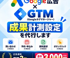 Google広告の成果計測をGTMで設定代行します 現役運用者がコンバージョン（成果）設定について丁寧にサポート