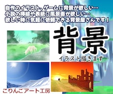 安価で迅速にオリジナル背景画作成致します イメージ1