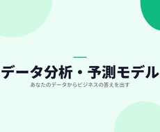 Pythonでデータ分析・予測モデルを作ります 売上予測・顧客分析・需要予測などお任せください