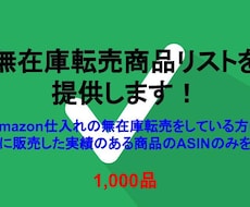 無在庫転売商品のASINリストを提供します 内容：Amazon仕入れの無在庫販売のためのASINリスト
