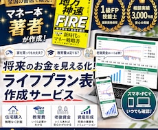 簡単入力！スマホ対応！！ライフプラン表作ります マネー本著者の1級FP監修｜オンラインで簡単管理