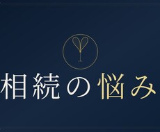 相続問題の心の流れを視ます イメージ1