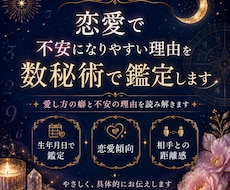 恋愛で不安になりやすい理由を数秘術で鑑定します イメージ1