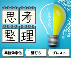 プロが仕事の壁打ちや頭の整理をして現状改善します 10日間OK業務効率化・ブレスト◎現役エンジニアが優しく助言