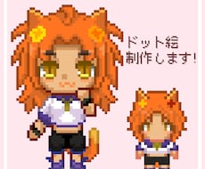 SNS用かわいい2頭身ドット絵アイコン制作します イメージ1