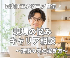 エンジニアのキャリアの迷いをスッキリ解消します イメージ1