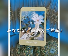 あなた宛】一週間「毎朝のご神託」をお送ります イメージ1