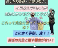 元小学校教員がお悩みについて何でも聞きます イメージ1