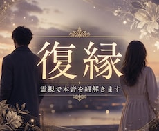 復縁の可能性を探します イメージ1