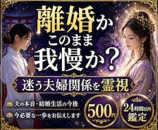 離婚か、このまま我慢か迷う夫婦関係を霊視します 夫の本音・結婚生活の今後・今必要な一歩をお伝えします