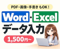 PDF・画像・手書きをWord・Excelにします イメージ1