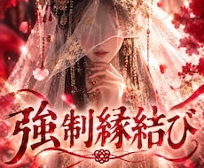 強制縁結び｜霊視鑑定｜強烈に引き合わせます 3日間の祈願術であなた様の大切なご縁を結びます。