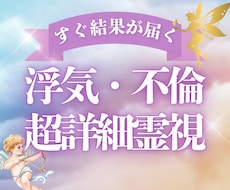 今すぐ結果送信◆複雑恋愛・不倫の真実を深く占います 本心も二人の未来も奥様への気持ちも。霊視×タロット×四柱推命