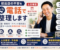 店舗・事務所探しの不安を電話で整理します 土日限定・予約制｜初出店・テナント契約前の確認事項を助言