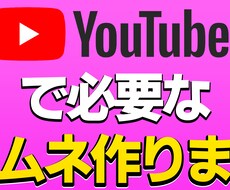 動画に必要なサムネイル作ります イメージ1