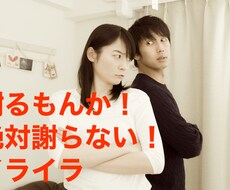 夫婦喧嘩、恋人同士の喧嘩の解決お手伝いします イメージ1