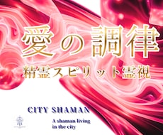 恋愛成就｜精霊スピリット霊視でシャーマンが導きます 彼の本音｜片思い｜復縁｜出会い￤ひとり悩むあなたの終着地