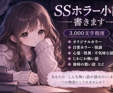 あなたのためのホラー小説を書きます イメージ1