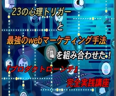 プロダクトローンチの手法を完全解説致します 月収8桁を売り上げる最強のwebマーケティング手法
