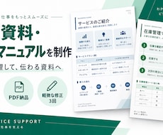 伝わる営業資料・業務マニュアルに整えます イメージ1