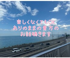 楽しくなくてもOK！どんなお話でも聞きます イメージ1