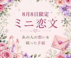 ８月８日限定　ミニ恋文｜あの人の想いを綴ります 詳細不要  あの人のリアルな気持ちをお手紙にします