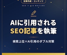 AIに引用されるSEO記事を作成します イメージ1