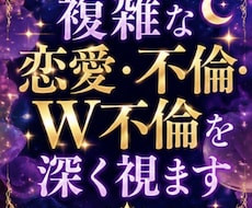 複雑な恋愛・不倫・W不倫を深く視ます イメージ1