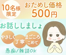 電話苦手な方○友達感覚でゆっくりお話聞きます お試しワンコイン○よりそい/悩み/愚痴/寂しい/話し相手